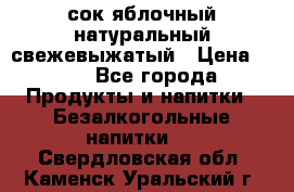 сок яблочный натуральный свежевыжатый › Цена ­ 12 - Все города Продукты и напитки » Безалкогольные напитки   . Свердловская обл.,Каменск-Уральский г.